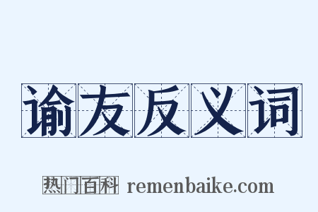 谕友反义词是什么意思的图片
